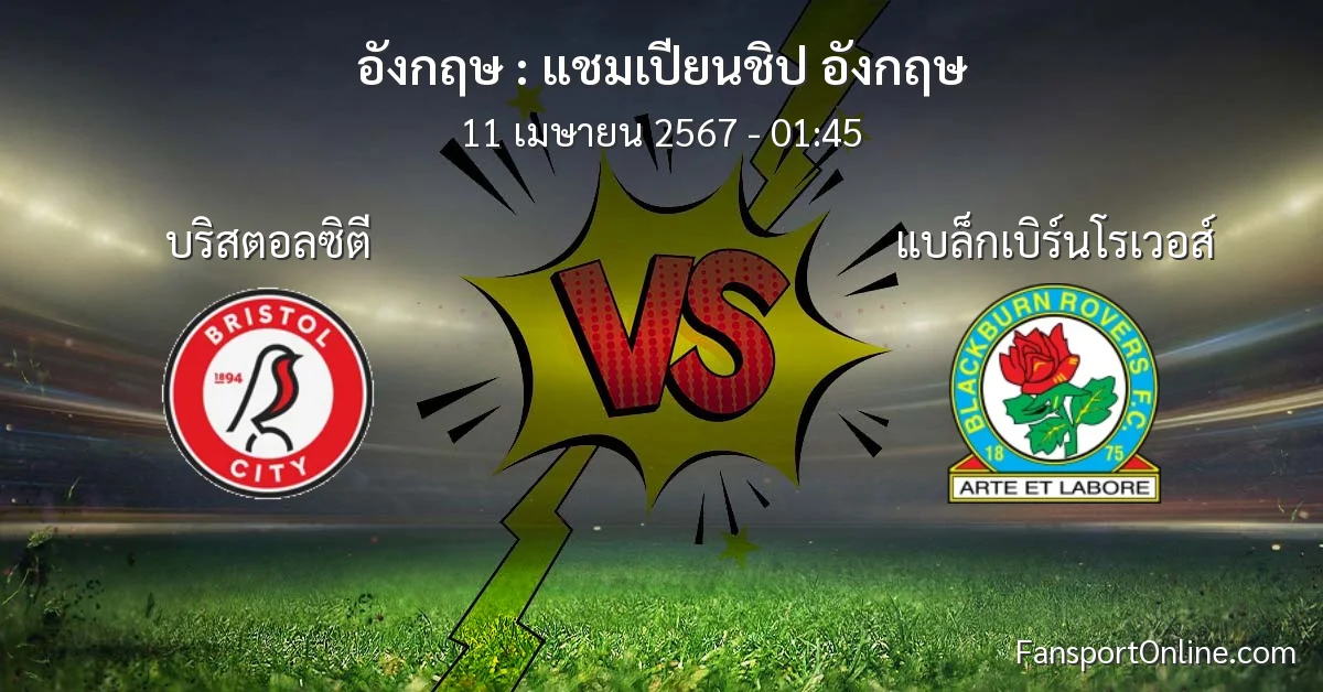 วิเคราะห์บอล แชมเปียนชิป อังกฤษ ระหว่าง บริสตอลซิตี พบ แบล็กเบิร์นโรเวอส์ (11 เมษายน 2567)