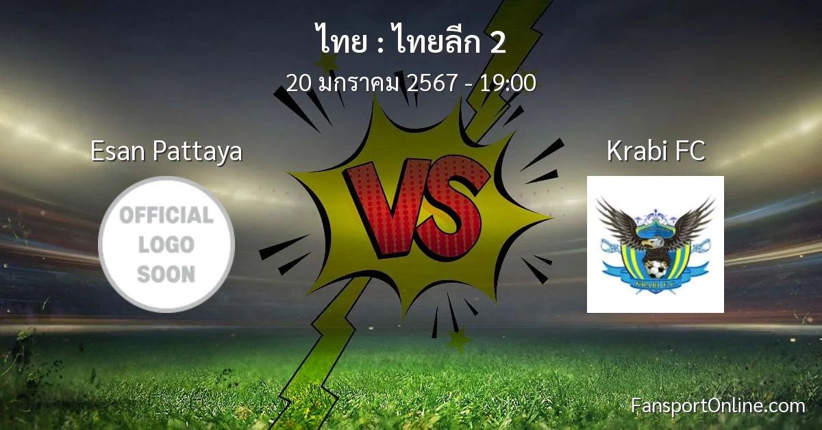 วิเคราะห์บอล ไทยลีก 2 ระหว่าง Esan Pattaya พบ Krabi FC (20 มกราคม 2567)