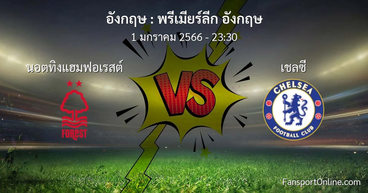 วิเคราะห์บอล พรีเมียร์ลีก อังกฤษ ระหว่าง นอตทิงแฮมฟอเรสต์ พบ เชลซี (1 มกราคม 2566)