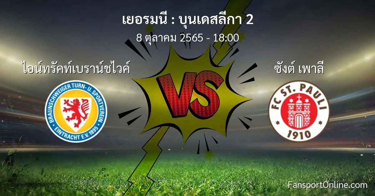 วิเคราะห์บอล บุนเดสลีกา 2 ระหว่าง ไอน์ทรัคท์เบราน์ชไวค์ พบ ซังต์ เพาลี (8 ตุลาคม 2565)