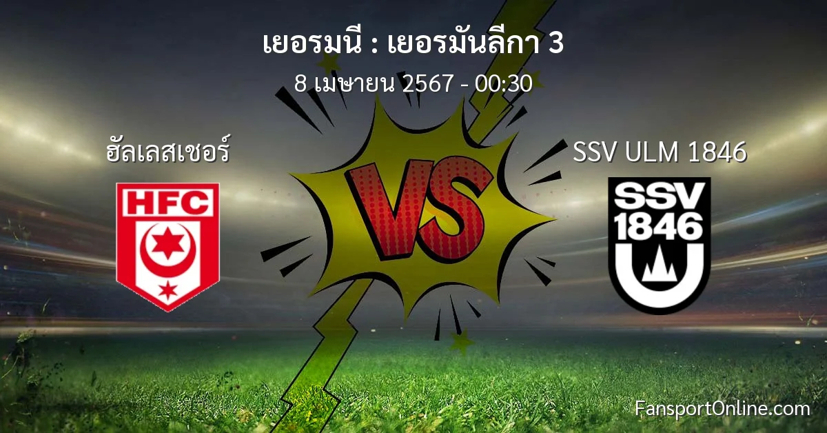 วิเคราะห์บอล เยอรมันลีกา 3 ระหว่าง ฮัลเลสเชอร์ พบ SSV ULM 1846 (8 เมษายน 2567)