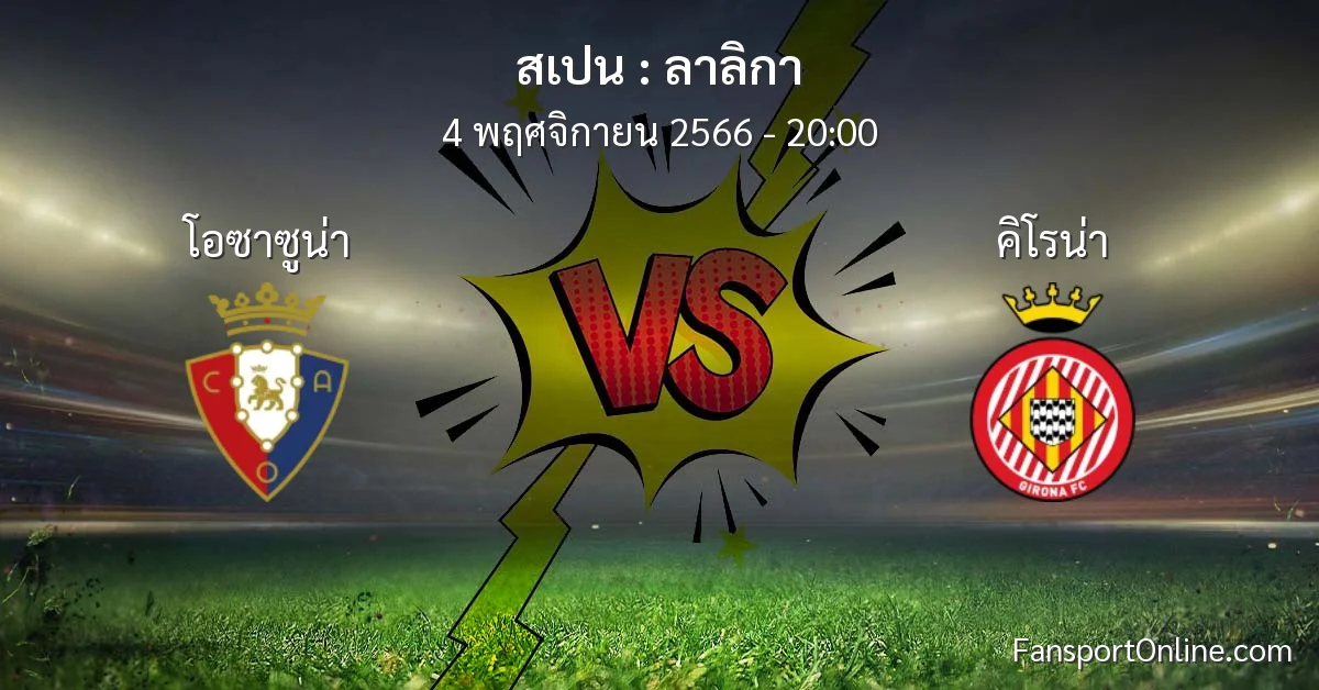 วิเคราะห์บอล ลาลิกา ระหว่าง โอซาซูน่า พบ คิโรน่า (4 พฤศจิกายน 2566)