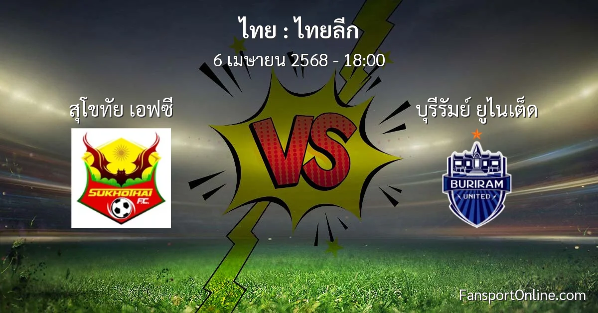 วิเคราะห์บอล ไทยลีก ระหว่าง สุโขทัย เอฟซี พบ บุรีรัมย์ ยูไนเต็ด (6 เมษายน 2568)