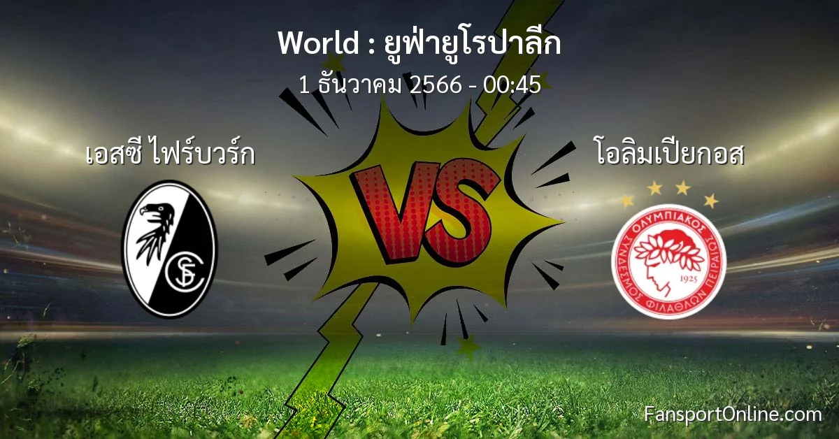 วิเคราะห์บอล ยูฟ่ายูโรปาลีก ระหว่าง เอสซี ไฟร์บวร์ก พบ โอลิมเปียกอส (1 ธันวาคม 2566)