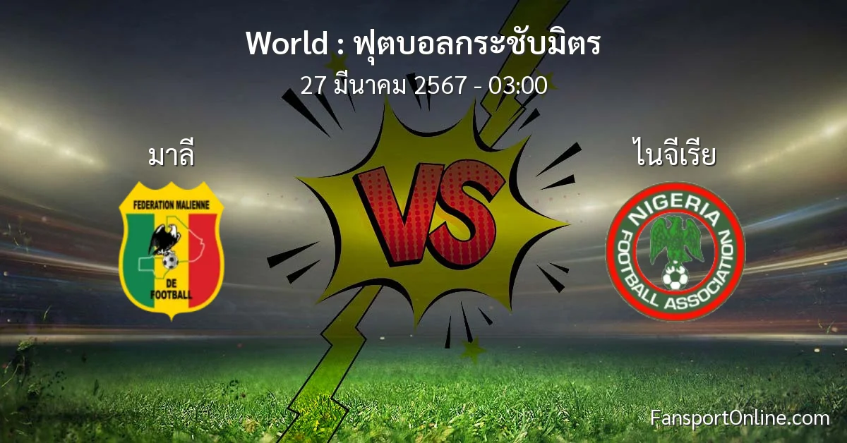 วิเคราะห์บอล ฟุตบอลกระชับมิตร ระหว่าง มาลี พบ ไนจีเรีย (27 มีนาคม 2567)