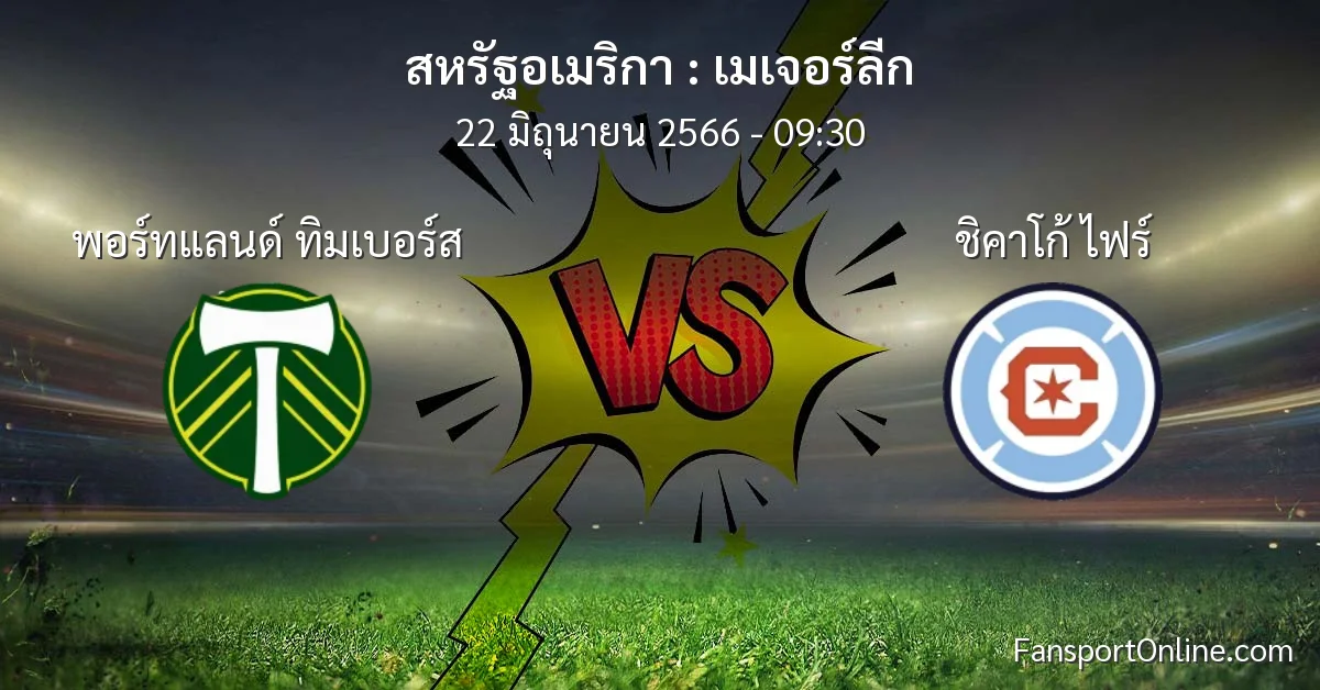 วิเคราะห์บอล เมเจอร์ลีก ระหว่าง พอร์ทแลนด์ ทิมเบอร์ส พบ ชิคาโก้ ไฟร์ (22 มิถุนายน 2566)