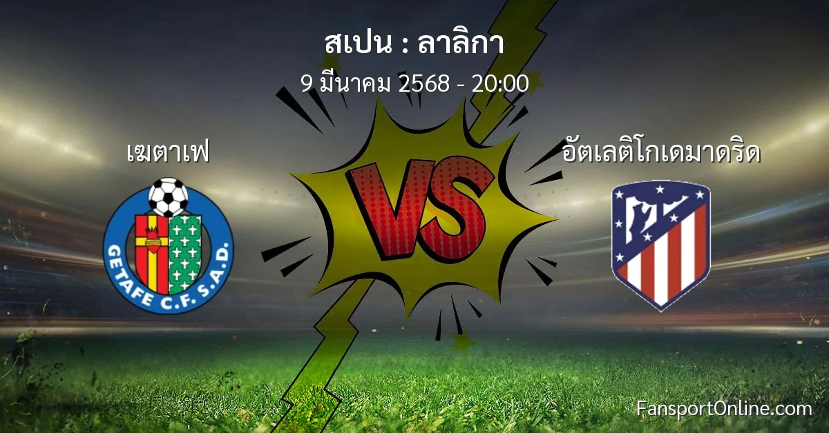 วิเคราะห์บอล ลาลิกา ระหว่าง เฆตาเฟ พบ อัตเลติโกเดมาดริด (9 มีนาคม 2568)