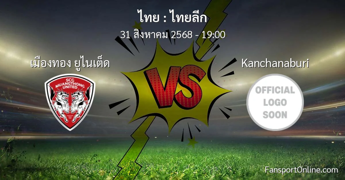 วิเคราะห์บอล ไทยลีก ระหว่าง เมืองทอง ยูไนเต็ด พบ Kanchanaburi (31 สิงหาคม 2568)