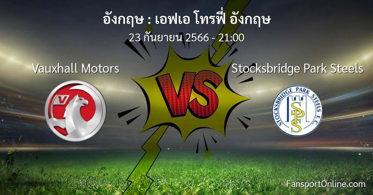 วิเคราะห์บอล เอฟเอ โทรฟี่ อังกฤษ ระหว่าง Vauxhall Motors พบ Stocksbridge Park Steels (23 กันยายน 2566)