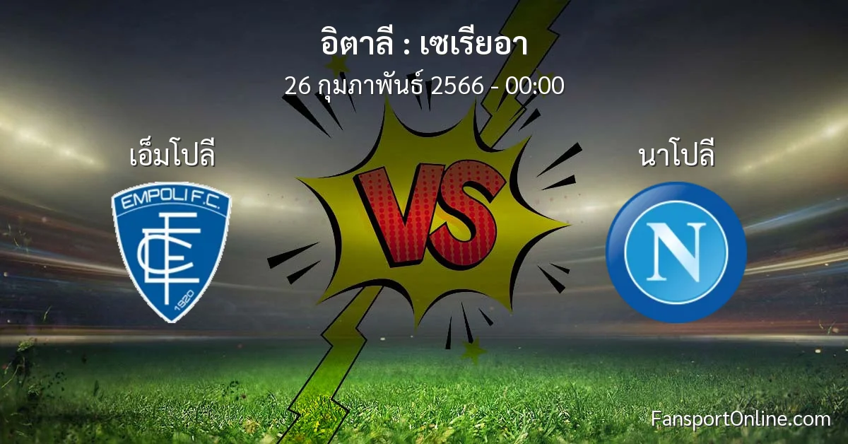 วิเคราะห์บอล เซเรียอา ระหว่าง เอ็มโปลี พบ นาโปลี (26 กุมภาพันธ์ 2566)