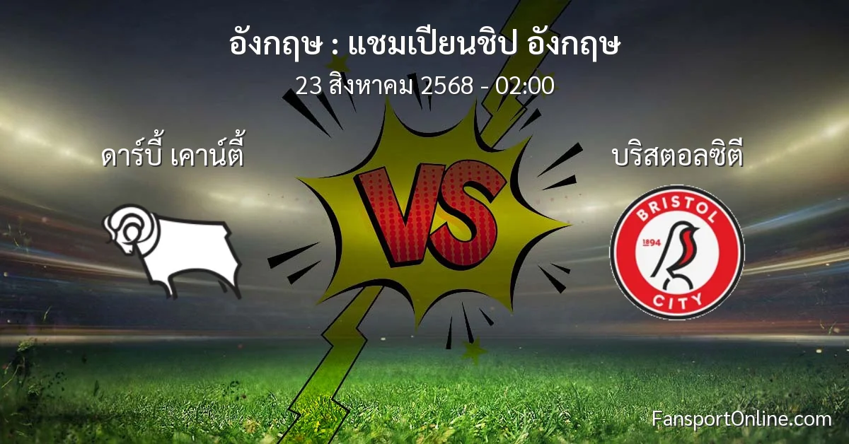 วิเคราะห์บอล แชมเปียนชิป อังกฤษ ระหว่าง ดาร์บี้ เคาน์ตี้ พบ บริสตอลซิตี (23 สิงหาคม 2568)