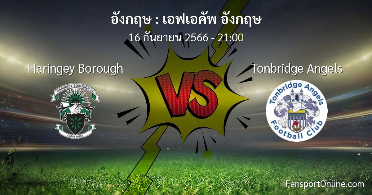 วิเคราะห์บอล เอฟเอคัพ อังกฤษ ระหว่าง Haringey Borough พบ Tonbridge Angels (16 กันยายน 2566)