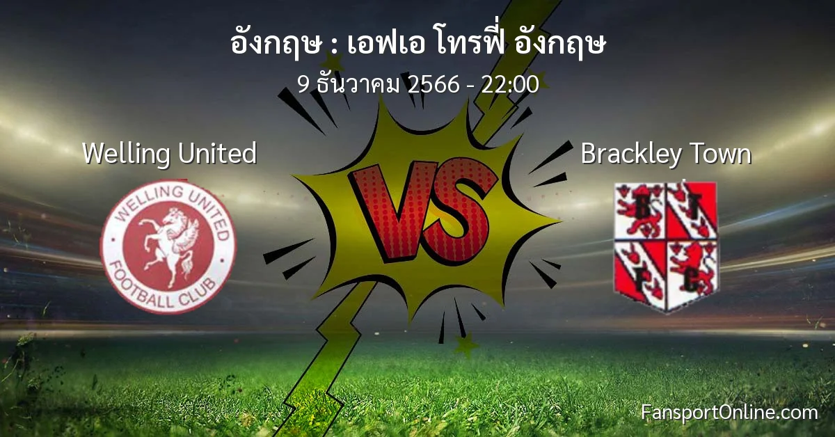 วิเคราะห์บอล เอฟเอ โทรฟี่ อังกฤษ ระหว่าง Welling United พบ Brackley Town (9 ธันวาคม 2566)