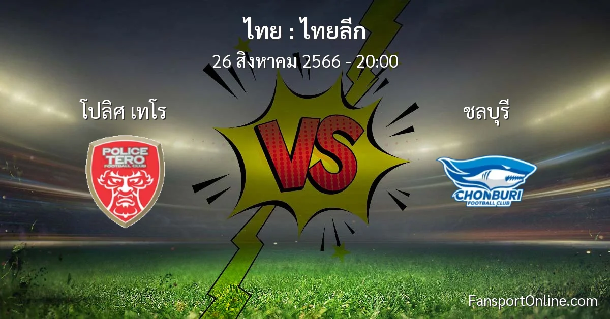 วิเคราะห์บอล ไทยลีก ระหว่าง โปลิศ เทโร พบ ชลบุรี (26 สิงหาคม 2566)