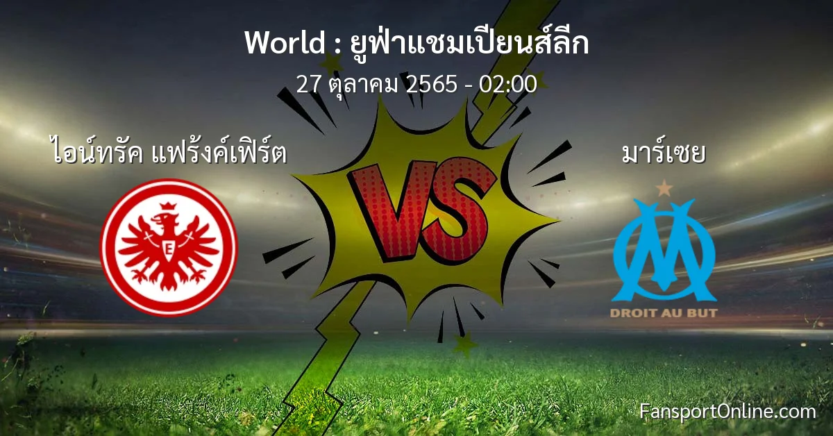 วิเคราะห์บอล ยูฟ่าแชมเปียนส์ลีก ระหว่าง ไอน์ทรัค แฟร้งค์เฟิร์ต พบ มาร์เซย (27 ตุลาคม 2565)