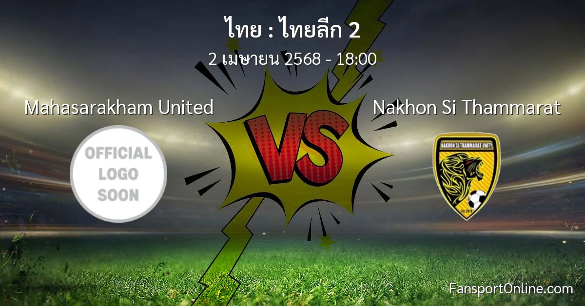 วิเคราะห์บอล ไทยลีก 2 ระหว่าง Mahasarakham United พบ Nakhon Si Thammarat (2 เมษายน 2568)