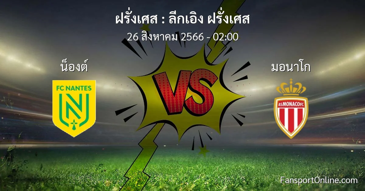 วิเคราะห์บอล ลีกเอิง ฝรั่งเศส ระหว่าง น็องต์ พบ มอนาโก (26 สิงหาคม 2566)