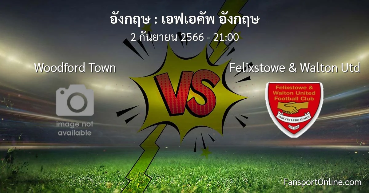 วิเคราะห์บอล เอฟเอคัพ อังกฤษ ระหว่าง Woodford Town พบ Felixstowe & Walton Utd (2 กันยายน 2566)