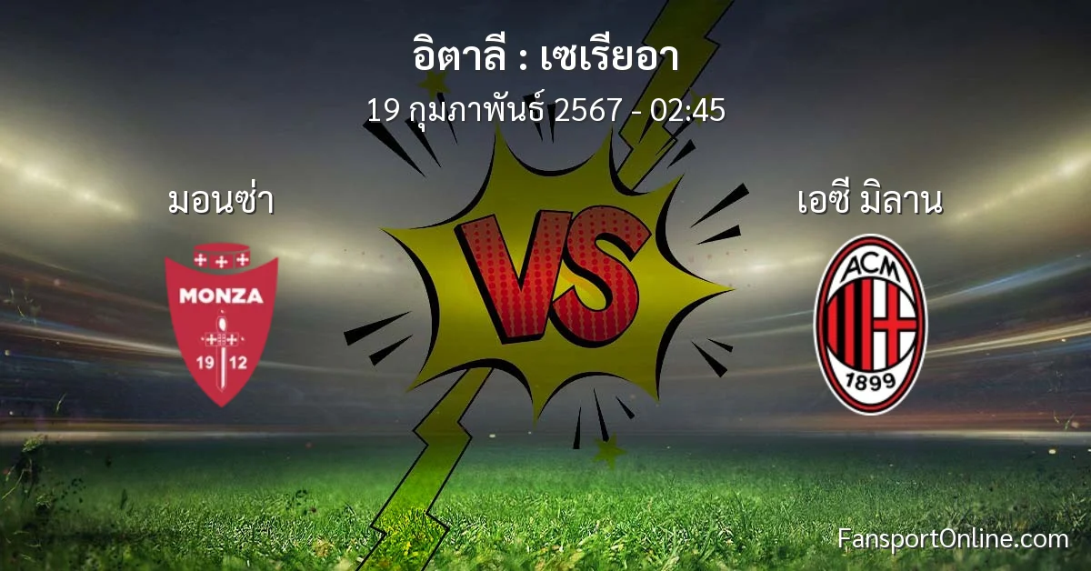 วิเคราะห์บอล เซเรียอา ระหว่าง มอนซ่า พบ เอซี มิลาน (19 กุมภาพันธ์ 2567)