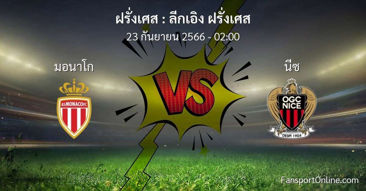 วิเคราะห์บอล ลีกเอิง ฝรั่งเศส ระหว่าง มอนาโก พบ นีซ (23 กันยายน 2566)