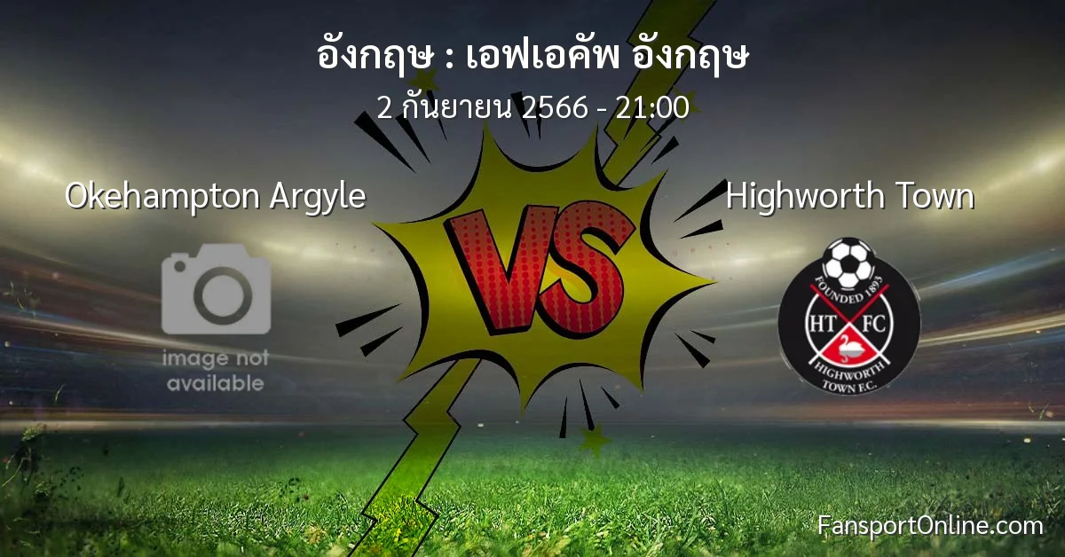 วิเคราะห์บอล เอฟเอคัพ อังกฤษ ระหว่าง Okehampton Argyle พบ Highworth Town (2 กันยายน 2566)