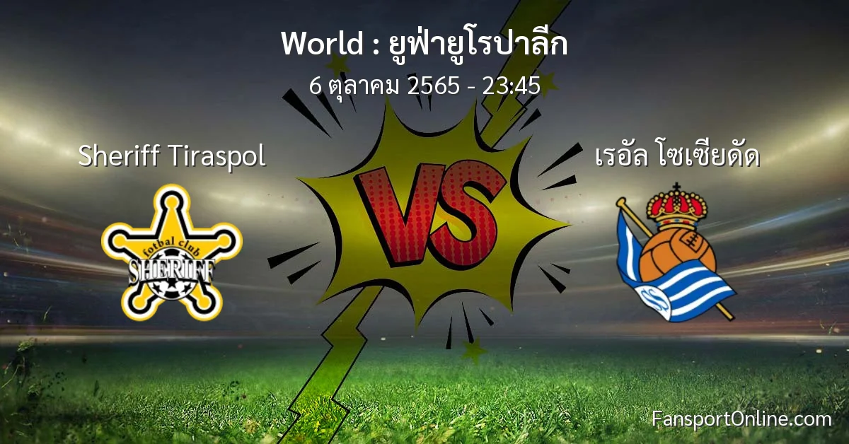 วิเคราะห์บอล ยูฟ่ายูโรปาลีก ระหว่าง Sheriff Tiraspol พบ เรอัล โซเซียดัด (6 ตุลาคม 2565)