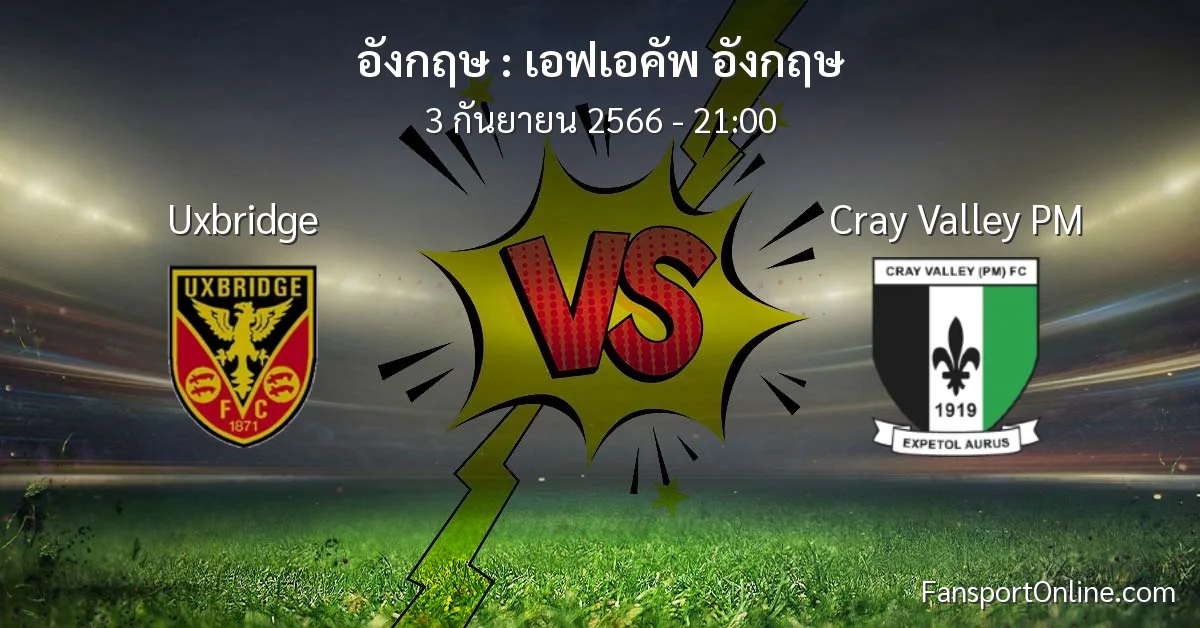 วิเคราะห์บอล เอฟเอคัพ อังกฤษ ระหว่าง Uxbridge พบ Cray Valley PM (3 กันยายน 2566)