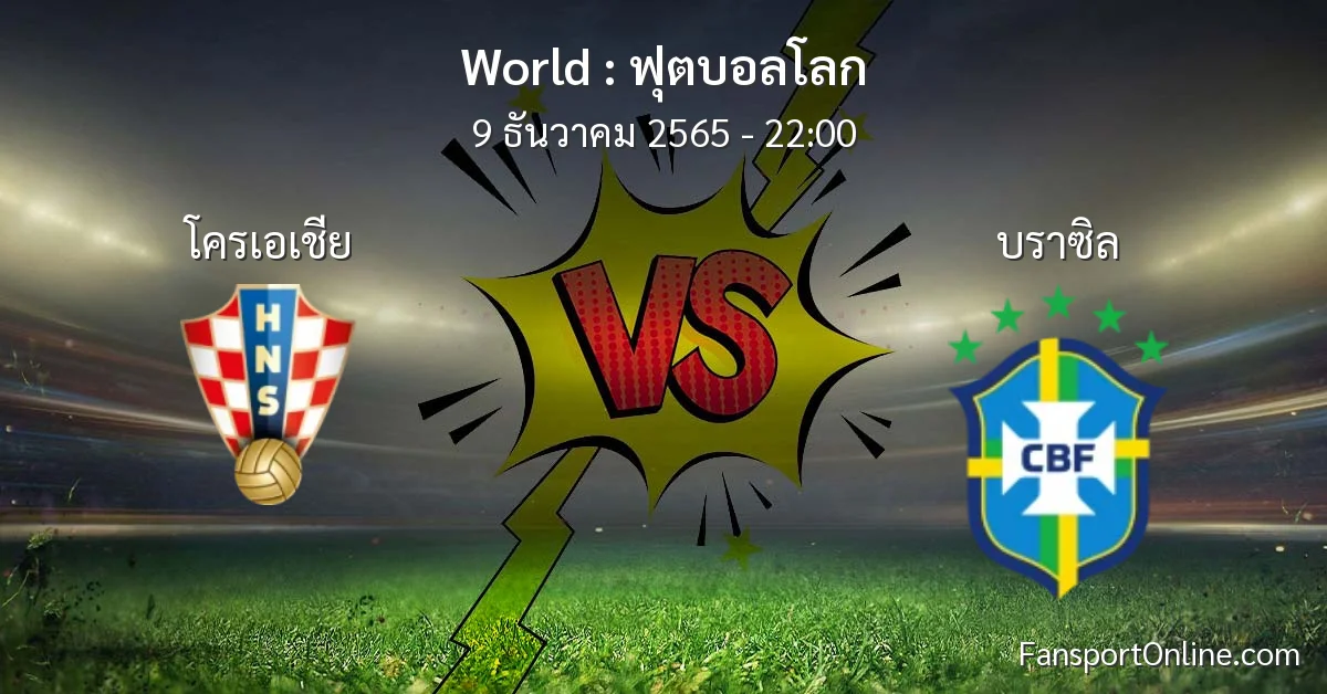 วิเคราะห์บอล ฟุตบอลโลก ระหว่าง โครเอเชีย พบ บราซิล (9 ธันวาคม 2565)