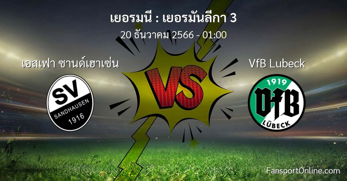 วิเคราะห์บอล เยอรมันลีกา 3 ระหว่าง เอสเฟา ซานด์เฮาเซ่น พบ VfB Lubeck (20 ธันวาคม 2566)