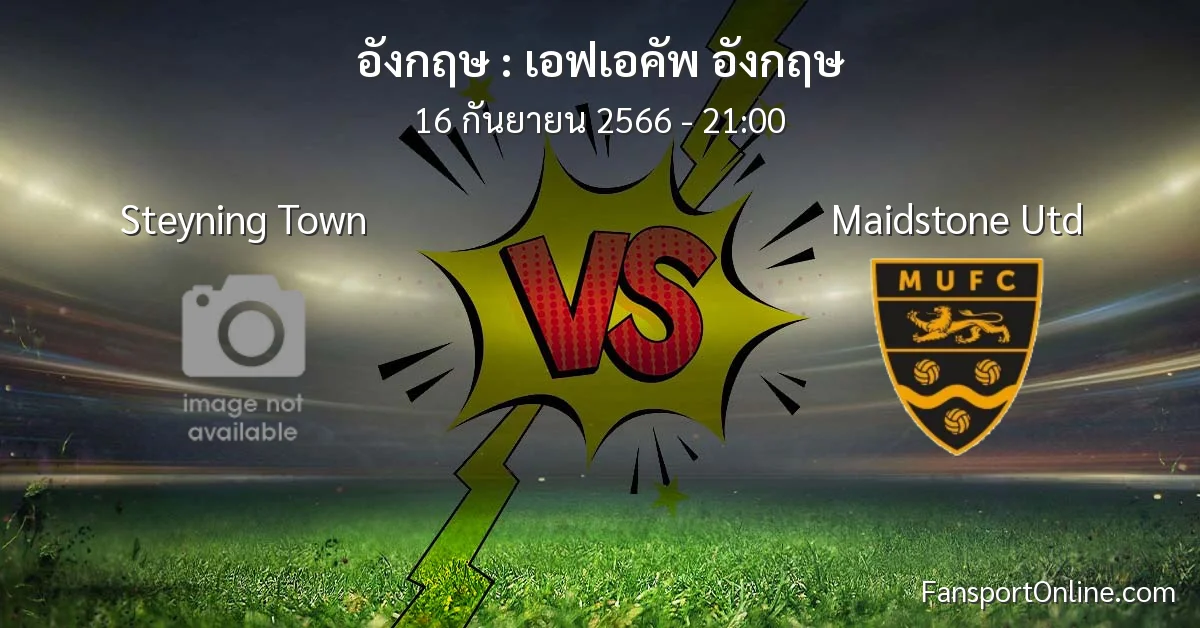 วิเคราะห์บอล เอฟเอคัพ อังกฤษ ระหว่าง Steyning Town พบ Maidstone Utd (16 กันยายน 2566)