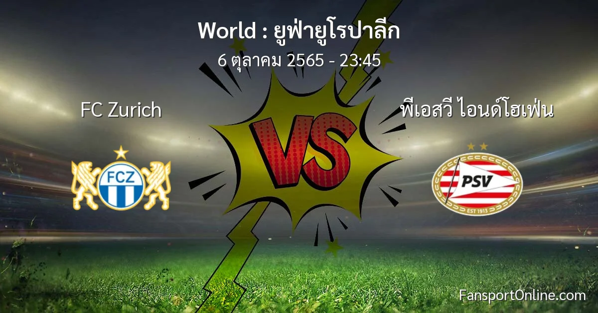 วิเคราะห์บอล ยูฟ่ายูโรปาลีก ระหว่าง FC Zurich พบ พีเอสวี ไอนด์โฮเฟ่น (6 ตุลาคม 2565)