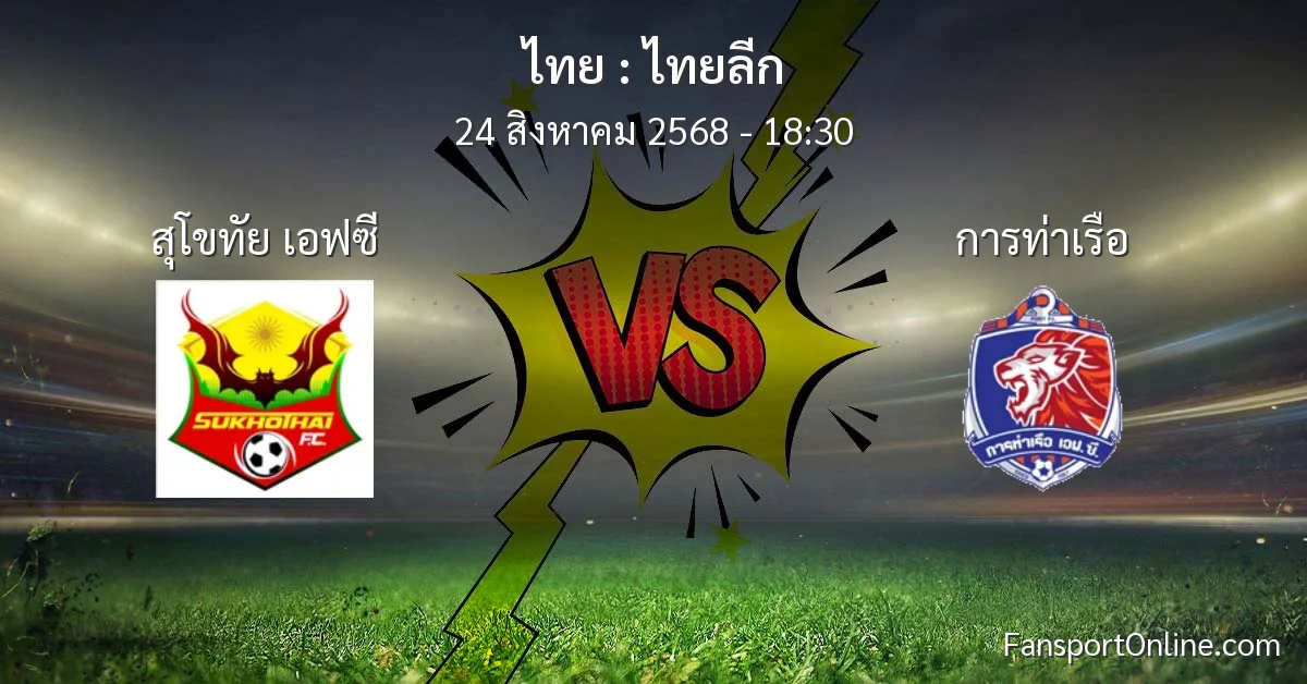 วิเคราะห์บอล ไทยลีก ระหว่าง สุโขทัย เอฟซี พบ การท่าเรือ (24 สิงหาคม 2568)