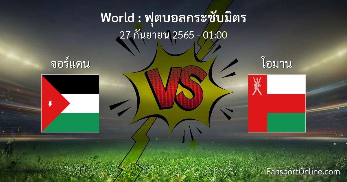 วิเคราะห์บอล ฟุตบอลกระชับมิตร ระหว่าง จอร์แดน พบ โอมาน