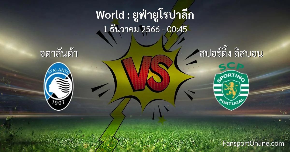 วิเคราะห์บอล ยูฟ่ายูโรปาลีก ระหว่าง อตาลันต้า พบ สปอร์ติ้ง ลิสบอน (1 ธันวาคม 2566)
