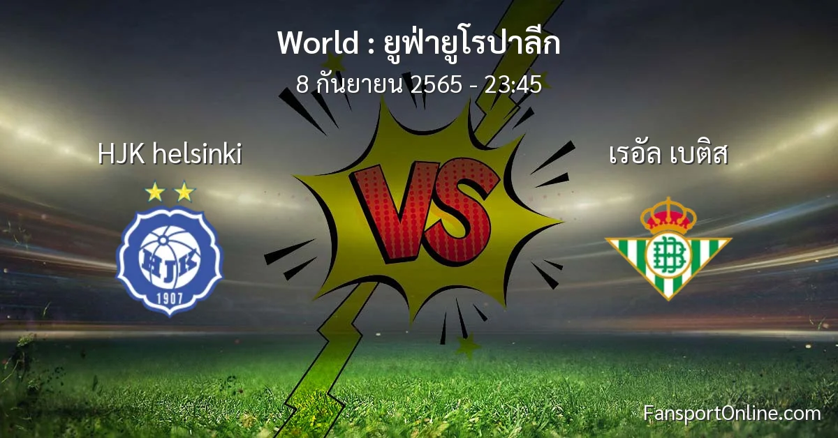 วิเคราะห์บอล ยูฟ่ายูโรปาลีก ระหว่าง HJK helsinki พบ เรอัล เบติส