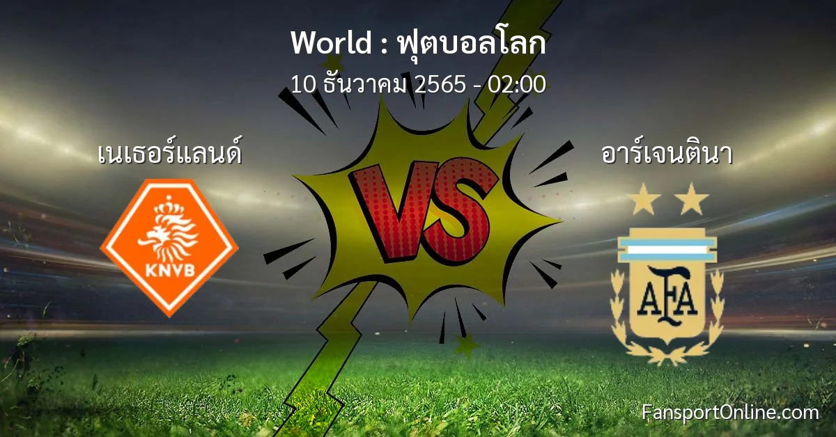 วิเคราะห์บอล ฟุตบอลโลก ระหว่าง เนเธอร์แลนด์ พบ อาร์เจนตินา (10 ธันวาคม 2565)