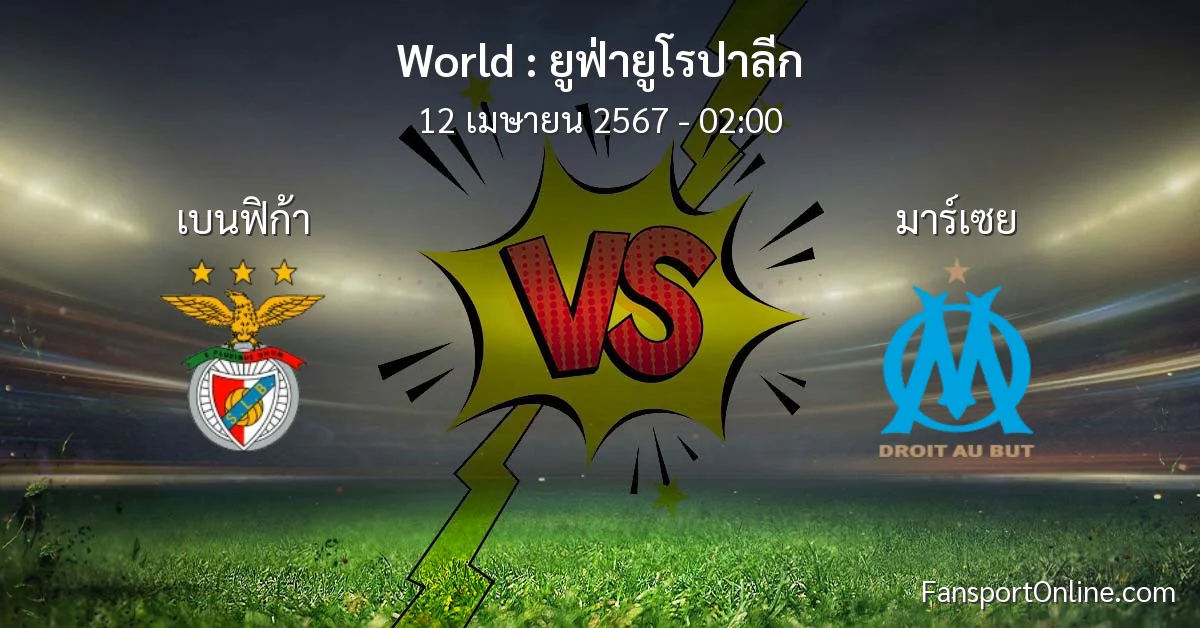 วิเคราะห์บอล ยูฟ่ายูโรปาลีก ระหว่าง เบนฟิก้า พบ มาร์เซย (12 เมษายน 2567)