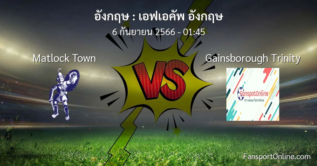 วิเคราะห์บอล เอฟเอคัพ อังกฤษ ระหว่าง Matlock Town พบ Gainsborough Trinity (6 กันยายน 2566)