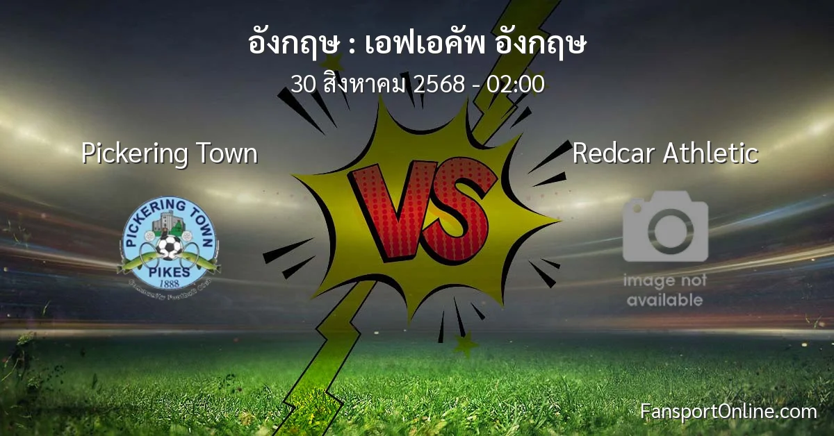 วิเคราะห์บอล เอฟเอคัพ อังกฤษ ระหว่าง Pickering Town พบ Redcar Athletic (30 สิงหาคม 2568)