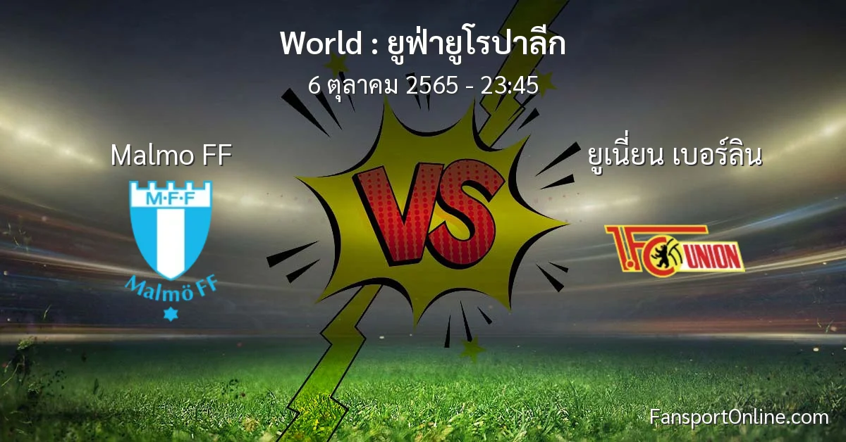 วิเคราะห์บอล ยูฟ่ายูโรปาลีก ระหว่าง Malmo FF พบ ยูเนี่ยน เบอร์ลิน (6 ตุลาคม 2565)