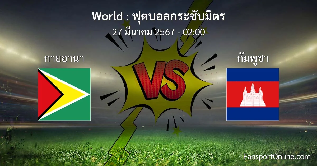 วิเคราะห์บอล ฟุตบอลกระชับมิตร ระหว่าง กายอานา พบ กัมพูชา (27 มีนาคม 2567)