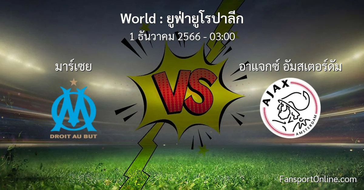 วิเคราะห์บอล ยูฟ่ายูโรปาลีก ระหว่าง มาร์เซย พบ อาแจกซ์ อัมสเตอร์ดัม (1 ธันวาคม 2566)