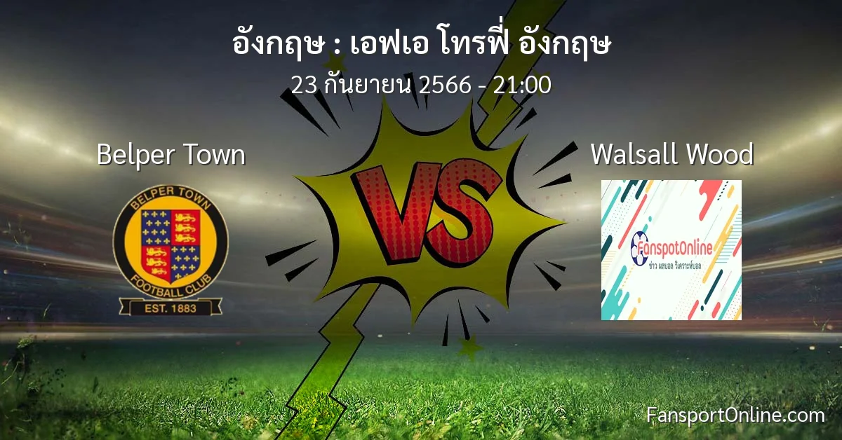 วิเคราะห์บอล เอฟเอ โทรฟี่ อังกฤษ ระหว่าง Belper Town พบ Walsall Wood (23 กันยายน 2566)