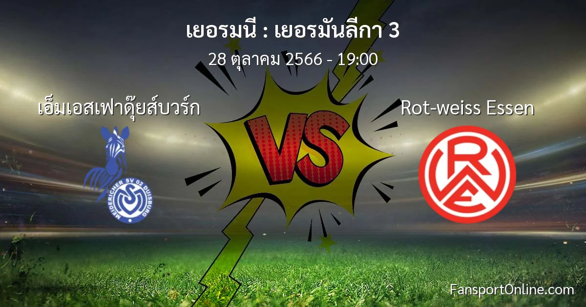 วิเคราะห์บอล เยอรมันลีกา 3 ระหว่าง เอ็มเอสเฟาดุ๊ยส์บวร์ก พบ Rot-weiss Essen (28 ตุลาคม 2566)