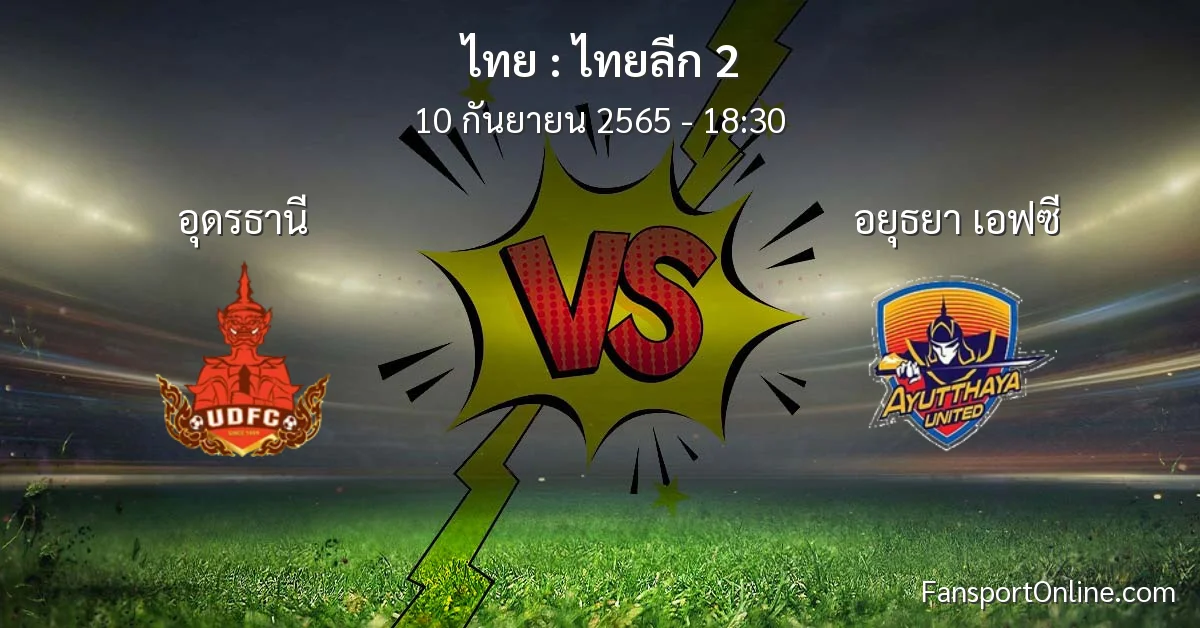 วิเคราะห์บอล ไทยลีก 2 ระหว่าง อุดรธานี พบ อยุธยา เอฟซี