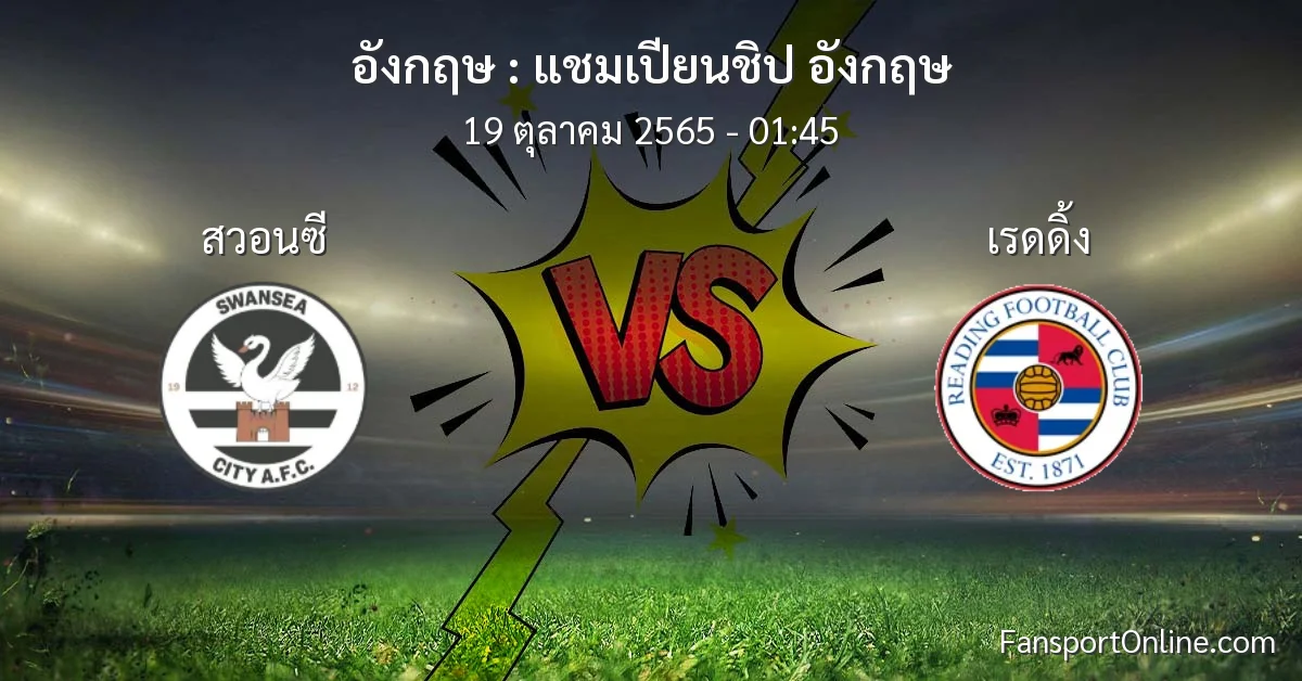 วิเคราะห์บอล แชมเปียนชิป อังกฤษ ระหว่าง สวอนซี พบ เรดดิ้ง (19 ตุลาคม 2565)