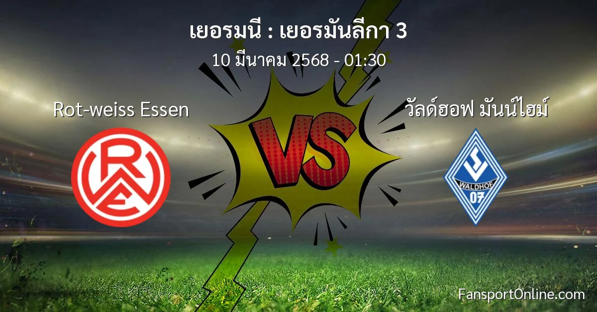 วิเคราะห์บอล เยอรมันลีกา 3 ระหว่าง Rot-weiss Essen พบ วัลด์ฮอฟ มันน์ไฮม์ (10 มีนาคม 2568)