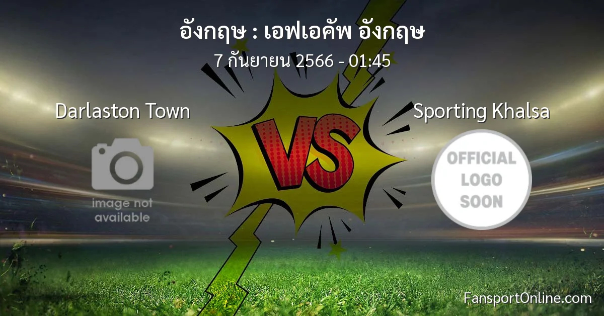วิเคราะห์บอล เอฟเอคัพ อังกฤษ ระหว่าง Darlaston Town พบ Sporting Khalsa (7 กันยายน 2566)