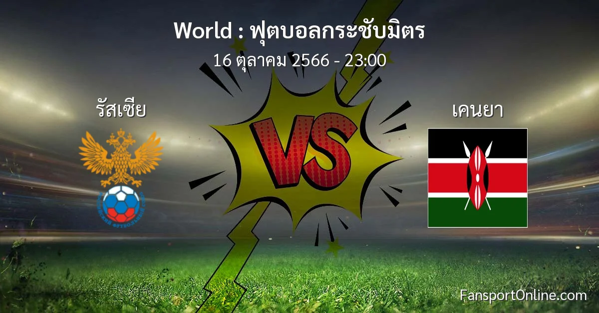วิเคราะห์บอล ฟุตบอลกระชับมิตร ระหว่าง รัสเซีย พบ เคนยา (16 ตุลาคม 2566)
