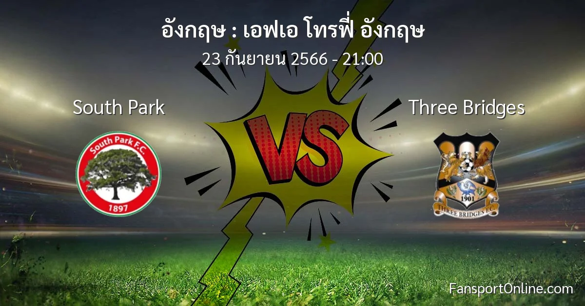 วิเคราะห์บอล เอฟเอ โทรฟี่ อังกฤษ ระหว่าง South Park พบ Three Bridges (23 กันยายน 2566)